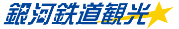 銀河鉄道観光