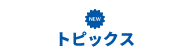 トピックス