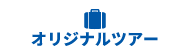 オリジナルツアー