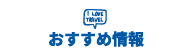 沿線おすすめ情報