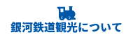 銀河鉄道観光について