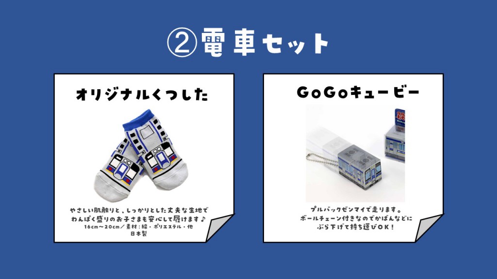 ➁電車セット