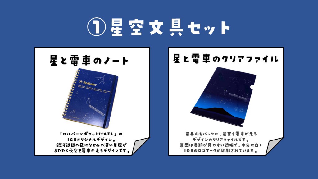①星空文具セット